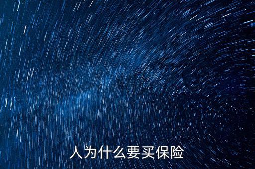 為什么移動辦稅，人為什么要買保險