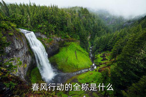 什么是春風(fēng)行動(dòng)，會(huì)計(jì)記賬中春風(fēng)行動(dòng)屬什么款項(xiàng)