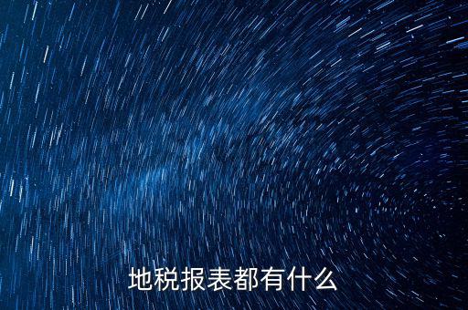 地稅納稅申報(bào)表是什么，地稅企業(yè)所得稅的納稅申報(bào)表A類(lèi)表與B類(lèi)表的區(qū)別是什么