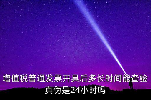 發(fā)票什么時(shí)間可以查，增值稅發(fā)票開(kāi)出后什么時(shí)候能查到