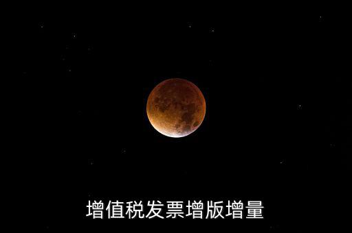 什么是發(fā)票增量，增值稅普通發(fā)票增量