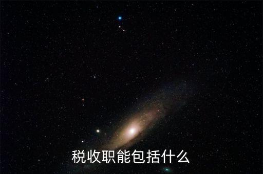 稅收的基本職能是什么，稅收職能包括什么