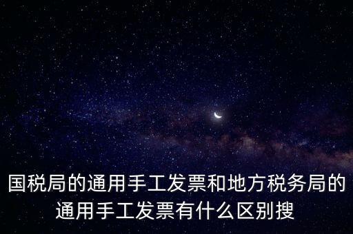 手工發(fā)票是什么樣子的，國稅舊版手工發(fā)票和新版手工發(fā)票有什么區(qū)別