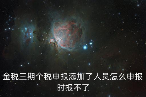 金稅三期保個(gè)稅為什么報(bào)不出去，金稅三期報(bào)個(gè)稅出現(xiàn)局端服務(wù)器處理結(jié)果如下1接收系統(tǒng)異常請(qǐng)嘗試重