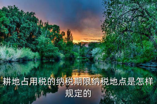 山東耕地占用稅什么時(shí)間歸地稅局管理，耕地占用稅納稅義務(wù)發(fā)生時(shí)間是多久