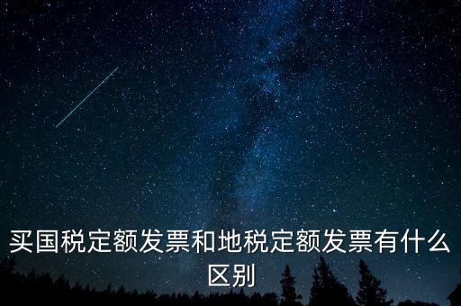 國稅定額發(fā)票是什么，買國稅定額發(fā)票和地稅定額發(fā)票有什么區(qū)別