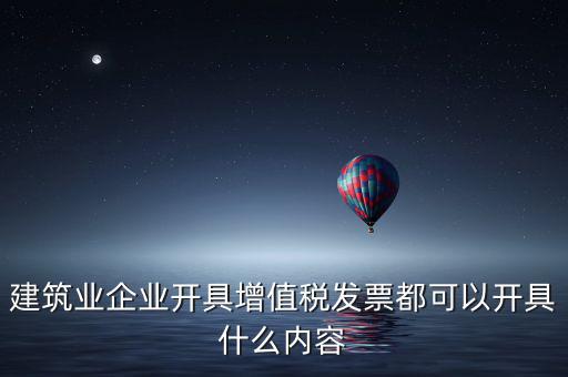 建安業(yè)開(kāi)什么發(fā)票，包工不包料工地10萬(wàn)元開(kāi)什么發(fā)票