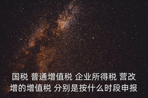 國稅什么時(shí)候營改增，營改增納稅人納稅義務(wù)發(fā)生時(shí)間是怎么規(guī)定的