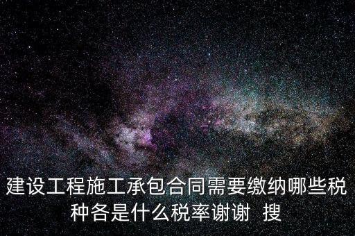 個(gè)人承包工程應(yīng)交什么稅，請問私人掛靠建筑企業(yè)承建工程需要繳納哪些稅費(fèi)