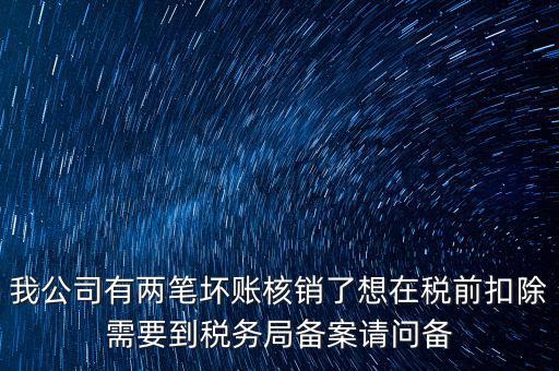 什么是稅前核銷，單位有一些費(fèi)用想通過以前年度損益調(diào)整核銷對所得稅的影響