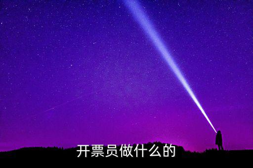 開票員要做什么報表，開票員沒經驗能做好嗎