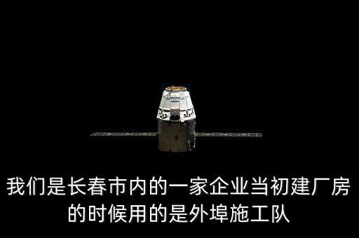 什么是外阜交稅，我們是長春市內(nèi)的一家企業(yè)當(dāng)初建廠房的時候用的是外埠施工隊