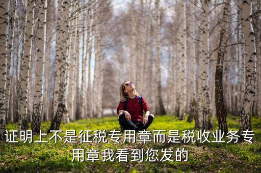 稅收業(yè)務(wù)專(zhuān)用章什么樣的，請(qǐng)問(wèn)稅務(wù)專(zhuān)用章在哪刻