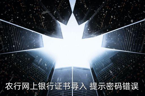 證書(shū)導(dǎo)入密碼是什么意思，我要導(dǎo)入證書(shū)時(shí)為什么老說(shuō)我密碼錯(cuò)誤
