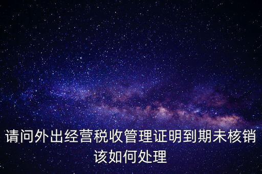 外經(jīng)證為什么核銷不了，已開外經(jīng)證但此時(shí)合同作廢未開發(fā)票如何核銷外經(jīng)證
