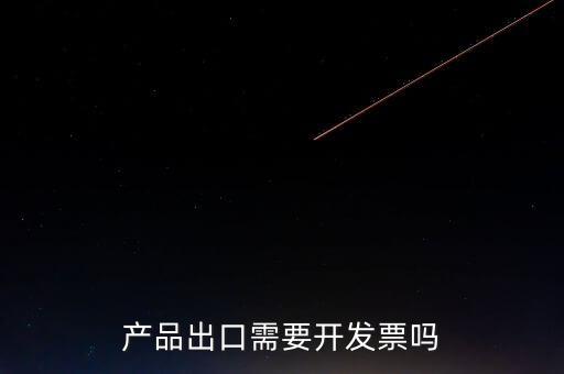 出口發(fā)票根據(jù)什么開發(fā)票，生產(chǎn)企業(yè)開出口發(fā)票是根據(jù)報關(guān)單開票嗎