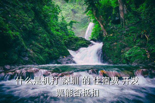 什么住宿費(fèi)可以抵扣嗎，住宿費(fèi)開增值稅專用發(fā)票可以抵扣嗎