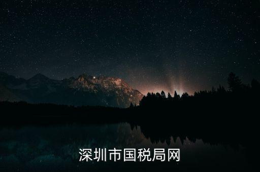 深圳國稅2013年網(wǎng)址是什么意思，深圳市國稅局網(wǎng)