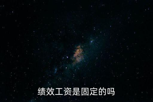 國稅局績效工資是什么，績效工資是固定的嗎