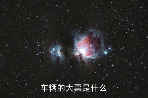車輛大票是額多少什么時候，現(xiàn)在大票大概多少