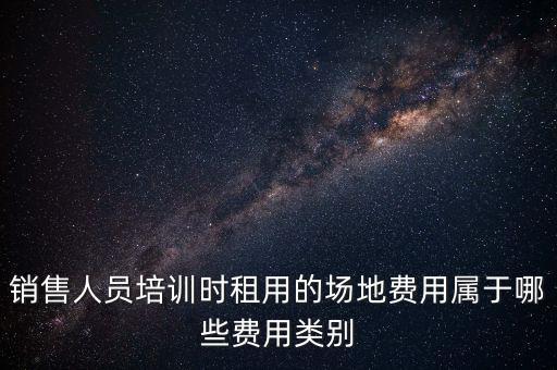 場地使用費屬于什么費，土地使用費在費用估算中屬于什么