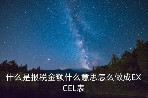 報稅金額是什么意思，計稅金額什么意思幫忙急急急