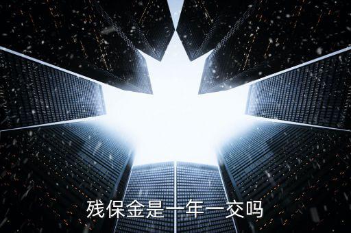 2016年殘疾人保障金什么時(shí)候交，殘保金是一年一交嗎
