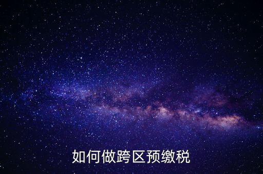 北京跨區(qū)預(yù)繳稅款需要什么手續(xù)，外管證異地預(yù)繳稅款需要什么資料