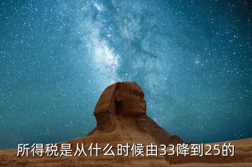 33下調(diào)到25稅收有什么好處，所得稅是從什么時候由33降到25的