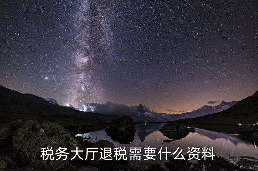 辦理地稅個(gè)稅返還需要什么材料，個(gè)人所得稅返還如何辦理