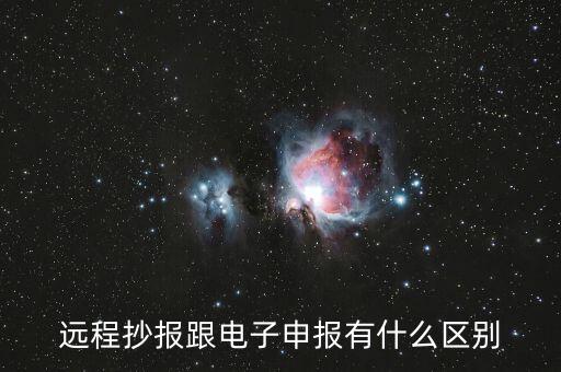 遠(yuǎn)程抄報(bào)做什么用的，遠(yuǎn)程抄稅如何操作需要準(zhǔn)備點(diǎn)什么