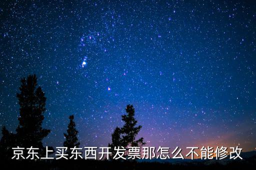 核定發(fā)票為什么改不了，用友采購入庫單生成的采購發(fā)票刪除或修改不了