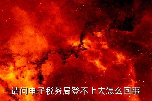 為什么山西網(wǎng)上稅務(wù)局登錄不了，山西省地方稅務(wù)局網(wǎng)上申報(bào)系統(tǒng)為什么進(jìn)不去編碼和密碼都不對