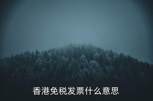 什么叫免稅票，香港免稅發(fā)票什么意思