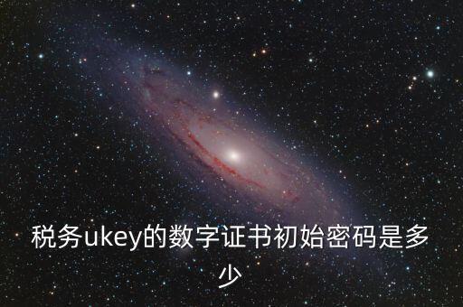 數(shù)字證書密碼是什么，數(shù)字證書密碼是什么意思