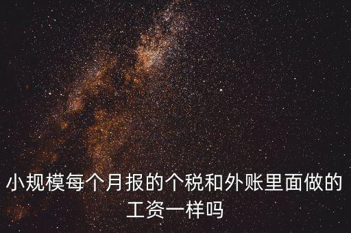 個稅申報工資和帳載的工資有什么聯(lián)系，個稅軟件里工資和賬本上工資一定要一致嗎