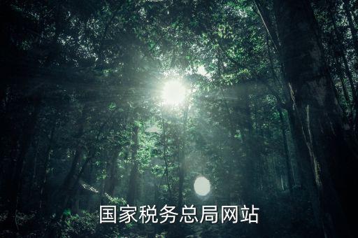 了解國家稅法上什么網(wǎng)站，一般查找國稅法在哪個網(wǎng)址查找最好呢