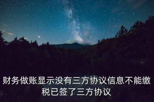 地稅簽了三方為什么不能繳款，本月我已地稅網(wǎng)上申報成功我已辦了三方協(xié)議請問下一步如何繳款
