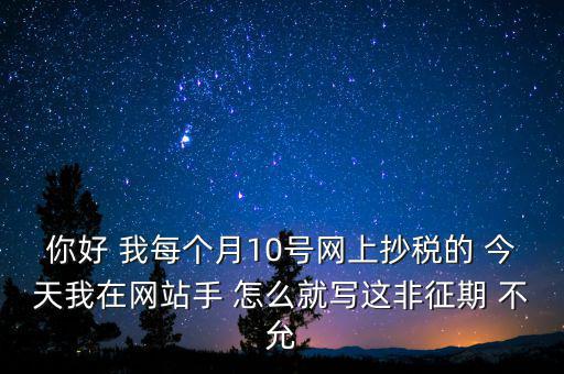 什么叫非征期，非征期抄稅怎么辦急