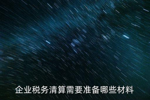 辦清稅需要什么資料，清稅證明怎么辦理