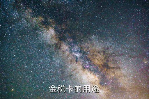開票金稅卡什么用，金稅卡怎么用起到什么作用呢