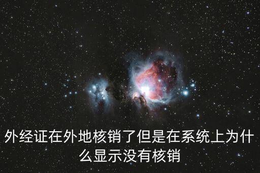 外經證在外地核銷了但是在系統(tǒng)上為什么顯示沒有核銷