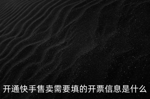 開票信息的賬戶是什么，開票信息包含什么