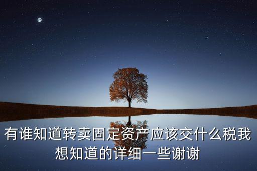 變賣固定資產(chǎn)交什么稅，轉(zhuǎn)讓固定資產(chǎn)要交什么稅
