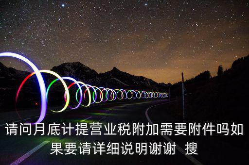 計(jì)提所得稅憑證后附什么附件，計(jì)提稅金的記賬憑證后應(yīng)附何單據(jù)或憑證