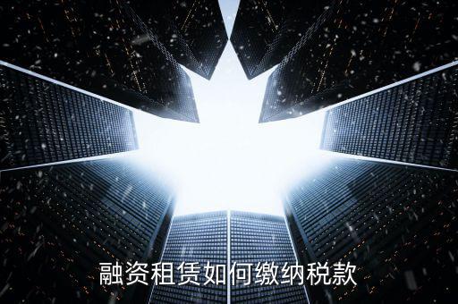融資租賃什么繳納印花稅，融資租賃合同和合同印花稅怎么算的