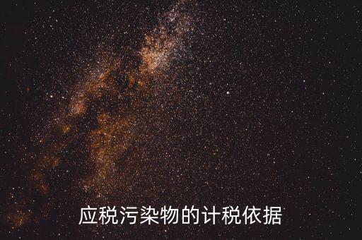 應(yīng)稅污染物包括什么，什么是應(yīng)稅污染物
