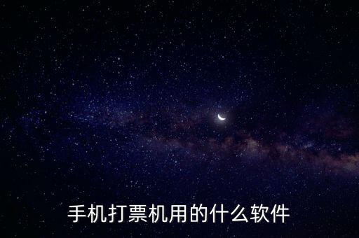 機(jī)打發(fā)票用什么軟件，機(jī)打發(fā)票要下載什么軟件