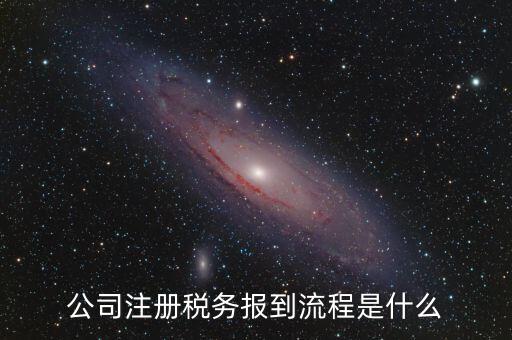 地稅預(yù)約什么號新企業(yè)報道，新注冊公司稅務(wù)報道怎么個流程