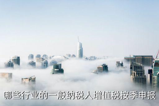 什么企業(yè)按季度申報(bào)，公司怎么辦理季度報(bào)稅